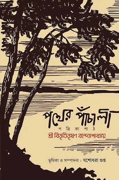 pather-panchali-website-1 POTHER PANCHALI || BIBHUTIBHUSAN BANDYOPADHYAY || EDITED BY YASHODHORA GUPTA - Image 1