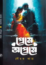 Preme Opreme (প্রেমে অপ্রেমে) || Sourav Adhya