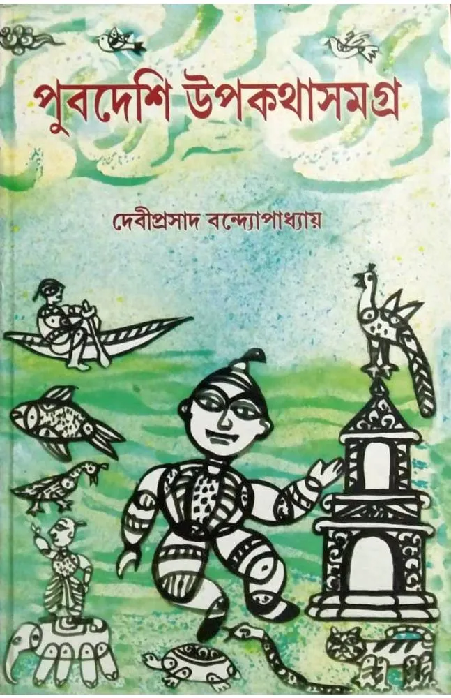 pubdeshi-upokatha-samagraha PUBDESHI UPAKATHA SAMAGRA || DEVIPRASAD BANDYOPADHYAY || পূবদেশি উপকথা সমগ্র || দেবীপ্রসাদ বন্দ্যোপাধ্যায় - Image 1