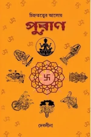 Chinhatatwer Aloy Puran || Debalina Roychowdhury