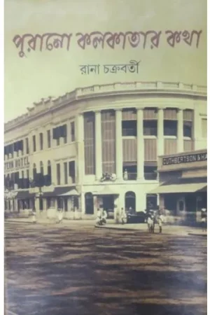 PURANO KOLKATER KATHA || পুরনো কলকাতার কথা || RANA CHAKRABORTY