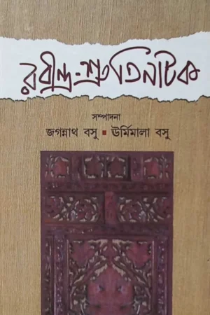 RABINDRA-SHRUTI NATAK || RABINDRANATH TAGORE || রবীন্দ্র-শ্রুতিনাটক || রবীন্দ্রনাথ ঠাকুর