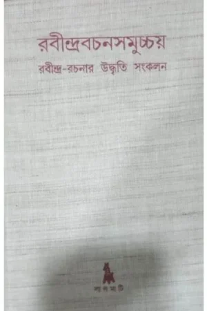 RABINDRABACHANSAMUCHCHAY || রবীন্দ্রবচনসমুচ্চয় || AMAL PAL