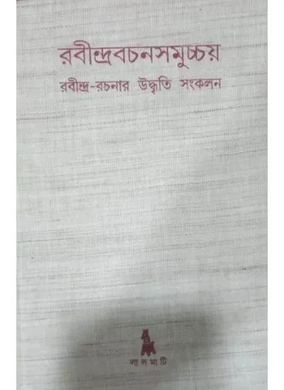 rabindra_bachan-1 RABINDRABACHANSAMUCHCHAY || রবীন্দ্রবচনসমুচ্চয় || AMAL PAL - Image 1