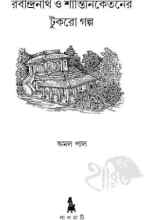 RABINDRANATH O SHANTINIKETANER TUKRO GALPA || AMAL PAL || রবীন্দ্রনাথ ও শান্তিনিকেতনের টুকরো গল্প || অমল পাল
