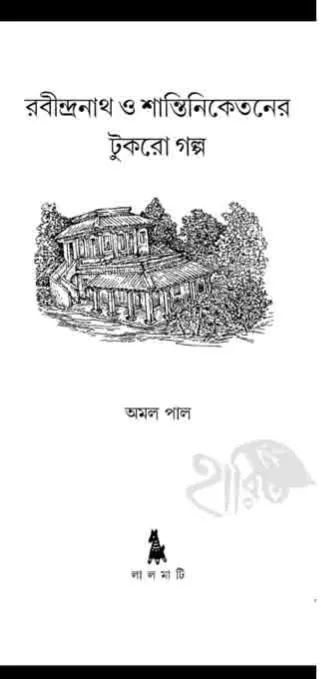 rabindranath_santinikentan_lalmati-1 RABINDRANATH O SHANTINIKETANER TUKRO GALPA || AMAL PAL || রবীন্দ্রনাথ ও শান্তিনিকেতনের টুকরো গল্প || অমল পাল - Image 1