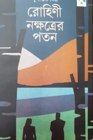ROHINI NAKSHATRER PATAN || JUGANTAR MITRA