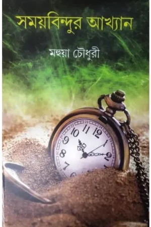 SAMAIBINDUR AKHAN || সময় বিন্দুর আখ্যান || VARIOUS