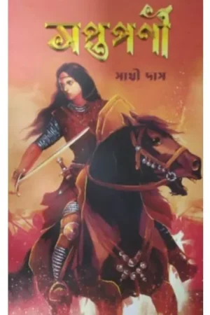 SAPTAPARNI -1 || সপ্ত পর্ণী -১ || SATHI DAS