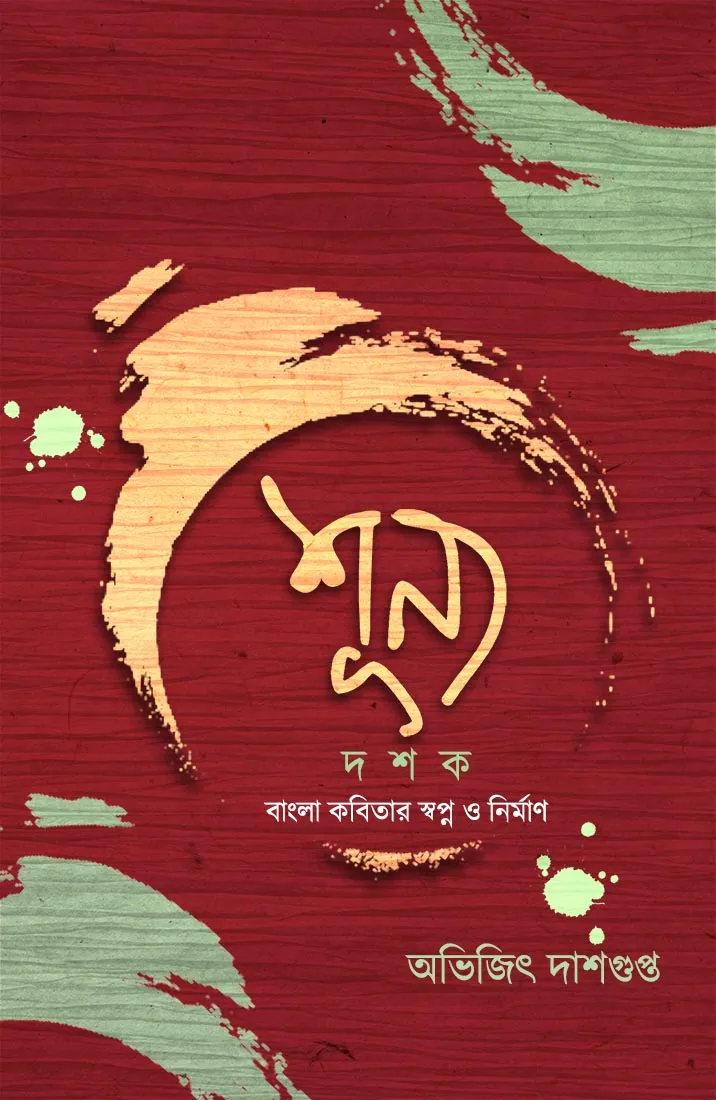 shunyo-dashak-website SHUNYO DASHAK – BANGLA KOBITAR SWAPNO O NIRMAN || AVIJIT DASGUPTA - Image 1