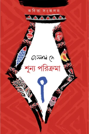 SHUNYO PORIKROMA || Palash Dey