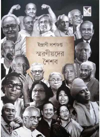 smoroniyoder-1 Smaranioder Shaisab || Indrani Dasgupta || স্মরণীয়দের শৈশব || ইন্দ্রাণী দাশগুপ্ত - Image 1