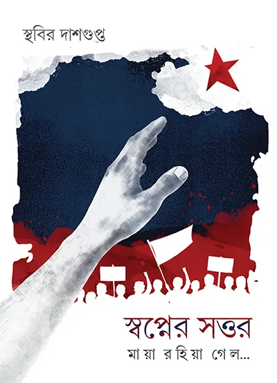 swapner-sottor SWAPNER SOTTOR || Sthabir Dasgupta - Image 1