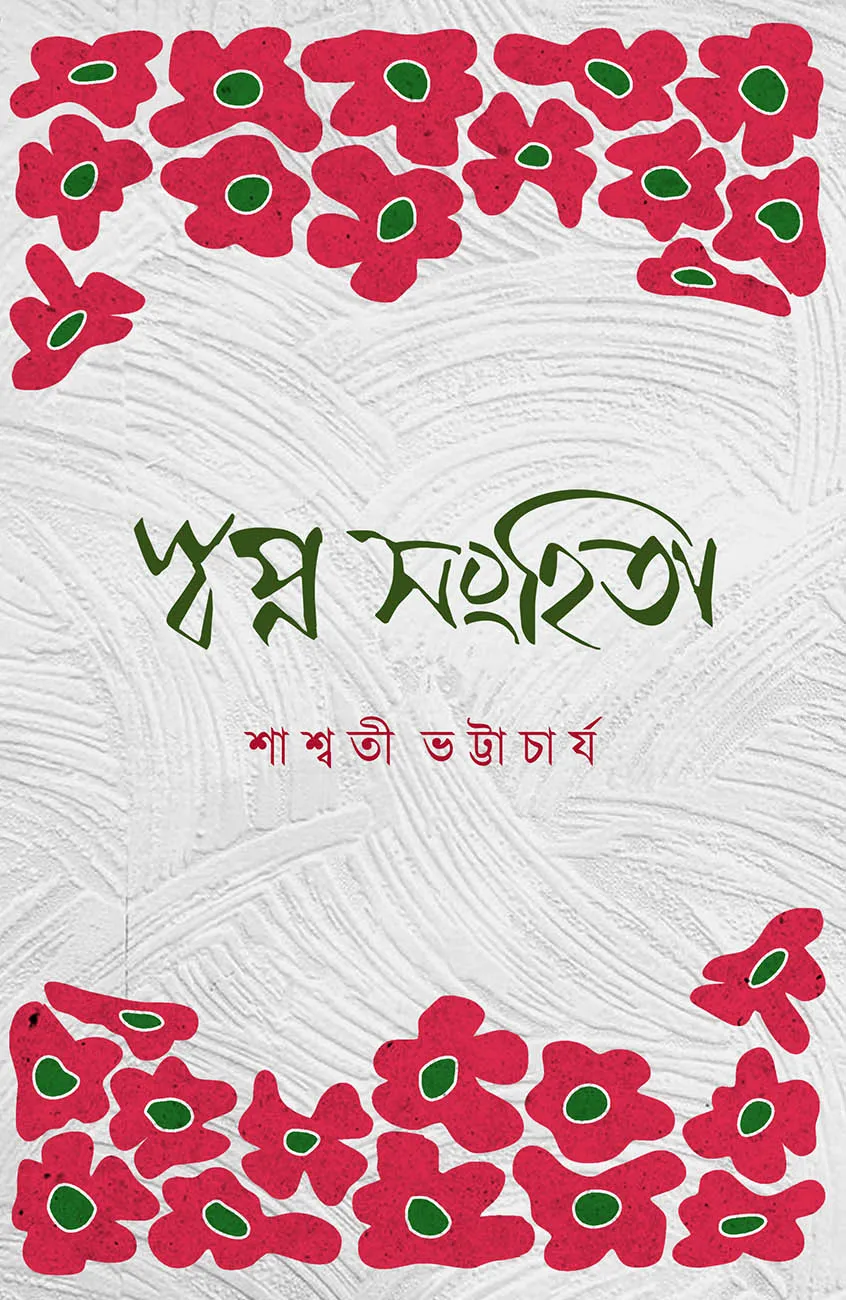 swapno-sanhita-website SWAPNO SANHITA || Sashwati Bhattacharya || স্বপ্ন সংহিতা || শাশ্বতী ভট্টাচার্য - Image 1