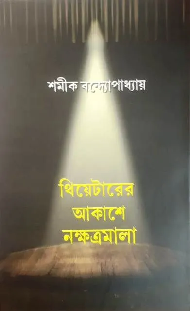 theatere-1 THEATERER AKASHEY NAKSHATRAMALA|| SAMIK BANDYOPADHYAY - Image 1