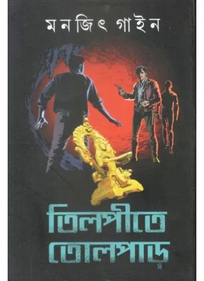 tilpi TILPITE TOLPAR || MONJIT GAINE - Image 1