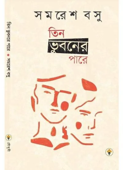 tin_bhu TEEN BHUBONER PARE || SAMARESH BASU - Image 1