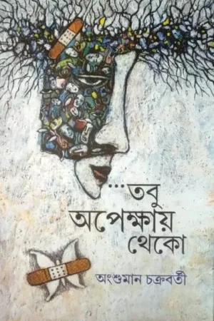 TOBU APEKKHAI THEKO || ANSHUMAN CHAKRABORTY