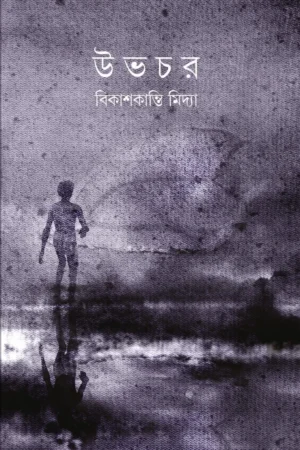UBHOCHAR || BIKASHKANTI MIDYA