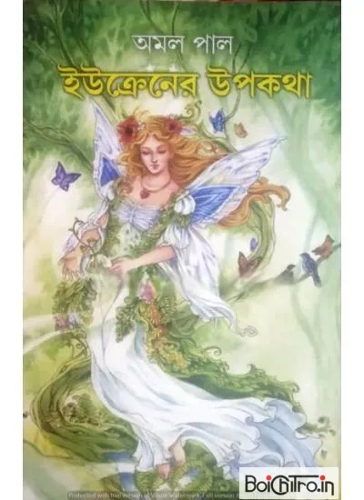 ukrener_upakatha-1_1-1-1 UKRINE -ER UPOKATHA || AMAL PAL - Image 1