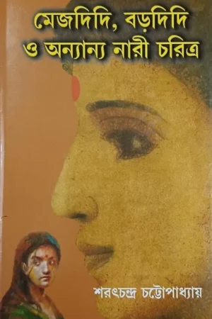 Mej Didi Bor Didi o Ananya Nari Charitya || Sarat Chandra Chattapadhyay || মেজ দিদি বড় দিদি ও অন্যান্য নারী চরিত্র || শরৎচন্দ্র চট্টোপাধ্যায়