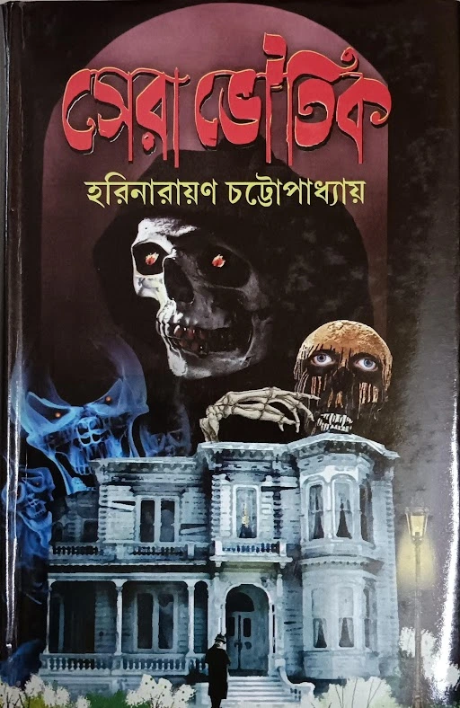 unnamed-2024-05-05T181503.781 Sera Voutik || Harinarayan Chattopadhyay || সেরা ভৌতিক || হরিনারায়ণ চট্টোপাধ্যায় || - Image 1