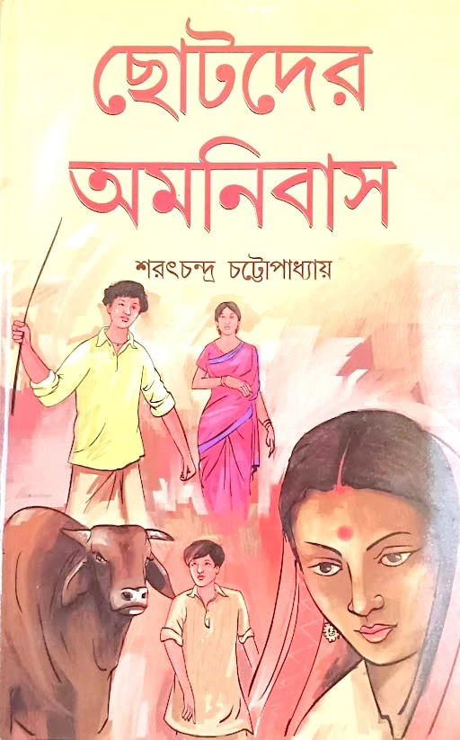 unnamed-2024-05-06T160040.094 Chotoder Omnibus || Sarat Chandra Chattopadhyay || ছোটদের অমনিবাস || শরৎচন্দ্র চট্টোপাধ্যায় - Image 1