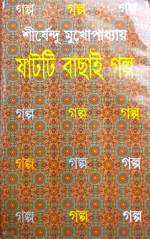 unnamed-22-2 SHAT TI BACHHAI GALPO || SHIRSHENDU MUKHOPADHYAY || ষাটটি বাছাই গল্প || শীর্ষেন্দু মুখোপাধ্যায় - Image 1