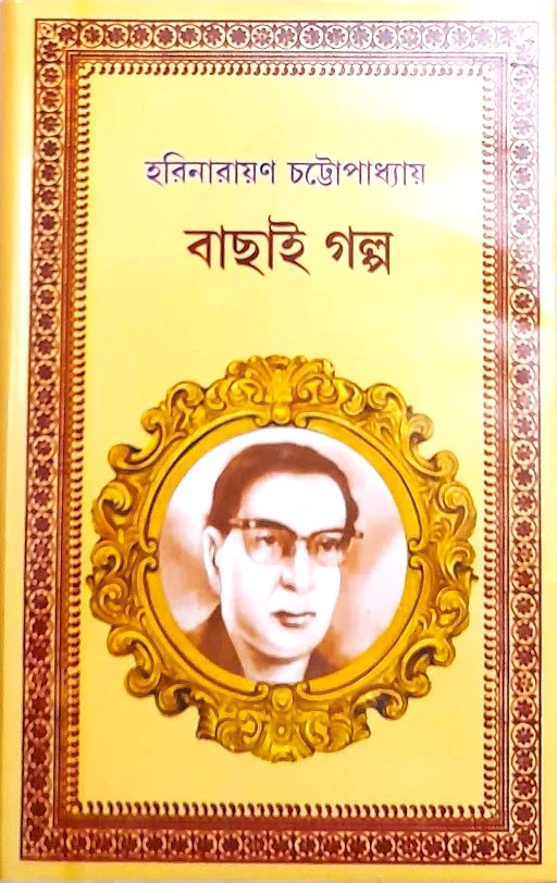 unnamed-38-1 BACHHAI GALPO || HARINARAYAN CHATTOPADHYAY - Image 1