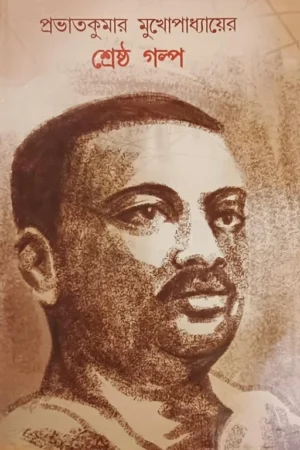 SHRESTHO GALPO || PRABHAT KUMAR MUKHOPADHYAY || শ্রেষ্ঠ গল্প || প্রভাত কুমার মুখোপাধ্যায়