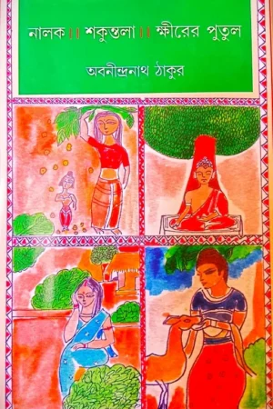 NALAK/SHAKUNTALA/KHIRER PUTUL || ABANINDRANATH TAGORE || নালক/শকুন্তলা/ক্ষীরের পুতুল || অবনীন্দ্রনাথ ঠাকুর
