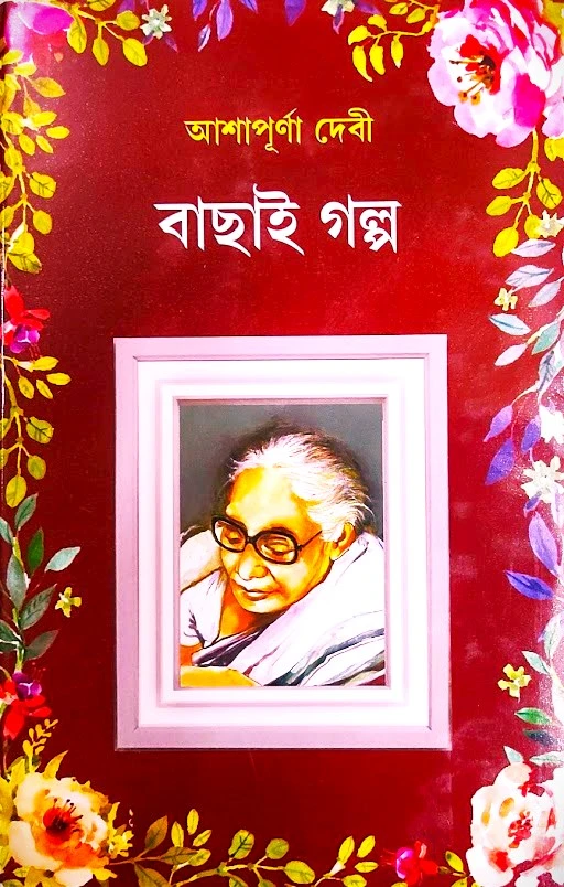unnamed-66 BACHAI GALPO || ASHAPURNA DEBI || বাছাই গল্প || আশাপূর্ণা দেবী - Image 1