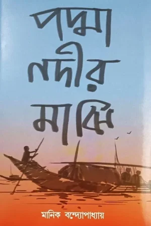 PADMA NADIR MAJHI || MANIK BANDYOPADHYAY || পদ্মানদীর মাঝি || মানিক বন্দ্যোপাধ্যায়
