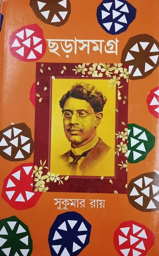 unnamed-_9_ CHORA SAMAGRA || SUKUMAR ROY || ছড়া সমগ্র || সুকুমার রায় - Image 1