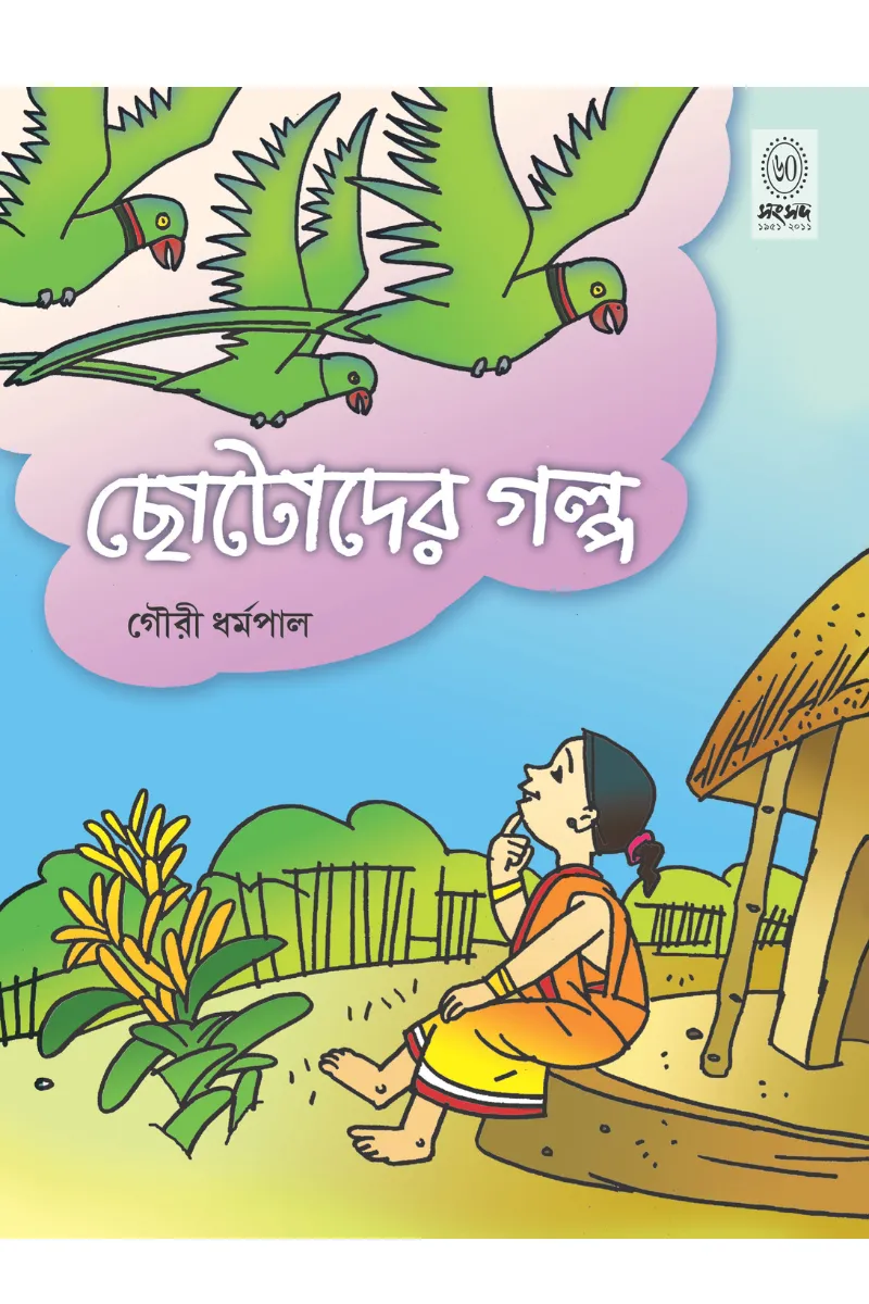 Chhotoder Galpa || Gouri Dharamapal || ছোটোদের গল্প || গৌরী ধর্মপাল