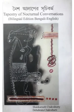 NAISYA ALAPER SUCHIKARMA (TAPESTRY OF NOCTURNAL CONVERSATIONS) || M C SARKAR & SONS PRIVATE LIMITED