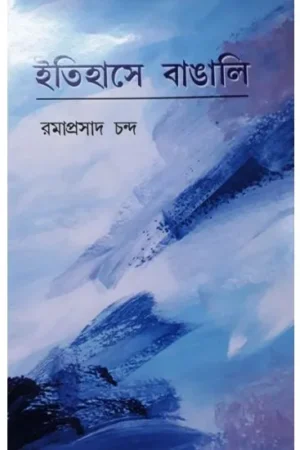 ITIHASE BANGALI || RAMAPRASAD CHANDRO