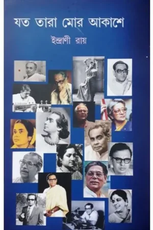 JOTO TARA MOR AKASHE || INDRANI RAY