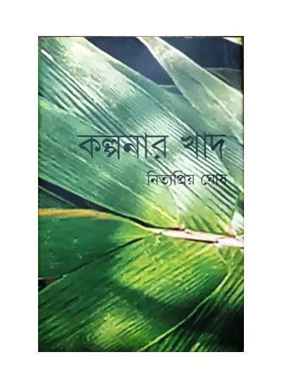 20200213_155622 KALPANAR KHAD || NITYAPRIYA GHOSH - Image 1