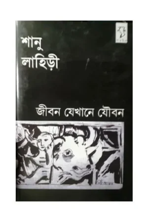 JIBAN JEKHANE JOUBAN || SHANU LAHIRI