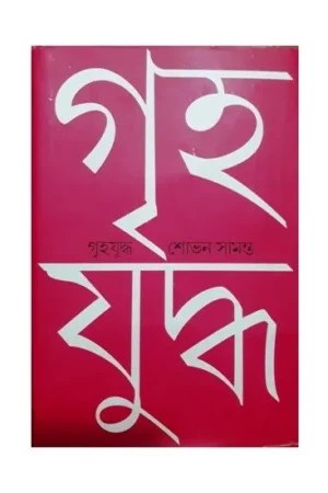 GRIHAYUDHA || SOVAN SAMANTA