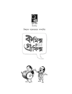 Comics O Graphics Series Vol 1 | কমিক্স ও গ্রাফিক্স সিরিজ খণ্ড ১ - image 3