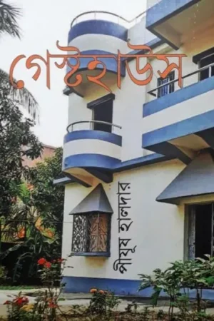 GUEST HOUSE || PIJUSH HALDER