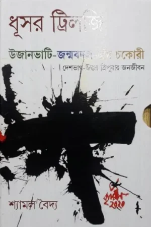 DHUSAR TRILOGY (UJANBHATI-JANMABADAL-CHAND CHAKORI) || SHYAMAL BAIDYA