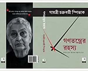 Ganotontrer Rahosyo || Gayatri Chakravorty Spivak || গণতন্ত্রের রহস্য|| গায়ত্রী চক্রবর্তী স্পিভাক