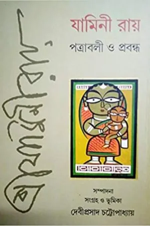 Jamini Roy Patraboli O Probondho || Debiprasad Chattopadhyay || যামিনী রায় পত্রাবলী ও প্রবন্ধ || দেবীপ্রসাদ চট্টোপাধ্যায়