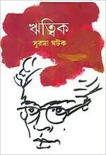 Ritwik || Surma Ghatak || ঋত্বিক || সুরমা ঘটক