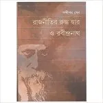 Rajneetir Ruddha Dwar O Rabindranath || Sandipan Sen || রাজনীতির রুদ্ধ দ্বার ও রবীন্দ্রনাথ || সন্দীপন সেন - Image 2
