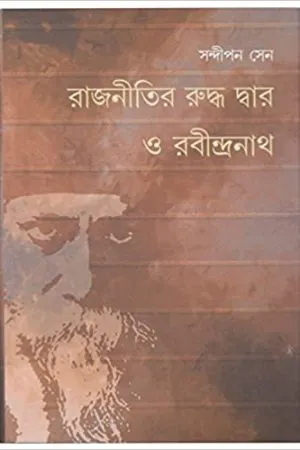 Rajneetir Ruddha Dwar O Rabindranath || Sandipan Sen || রাজনীতির রুদ্ধ দ্বার ও রবীন্দ্রনাথ || সন্দীপন সেন