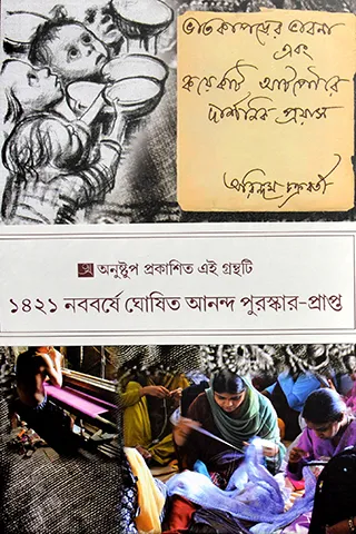 202406ATP004161.webp Bhatkaporer Bhabna ebong Koyekti Atpoure Darshanik Proyas || Arindam Chakraborty || ভাতকাপড়ের ভাবনা এবং কয়েকটি আটপৌরে দার্শনিক প্রয়াস || অরিন্দম চক্রবর্তী - Image 1